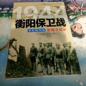 梦断衡阳城 1944衡阳保卫战影像全纪录