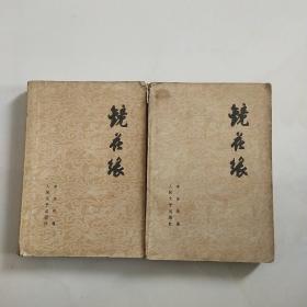 镜花缘   上下册