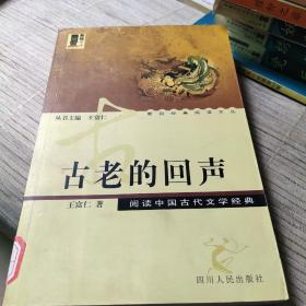 古老的回声——阅读中国古代文学经典