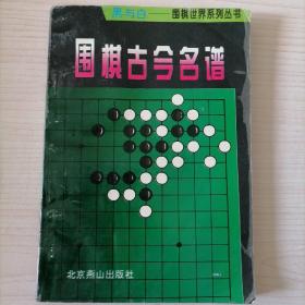 围棋古今名谱 黑与白围棋世界系列丛书