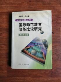 国际师范教育改革比较研究