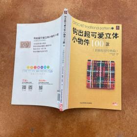 钩出超可爱立体小物件100款：北欧传统经典篇