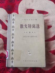 《散文特写选1953-1955》中国作家协会，精装，1956年1版1刷