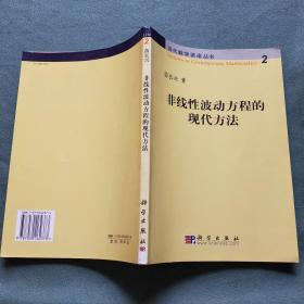 非线性波动方程的现代方法】作者苗长兴签名赠本