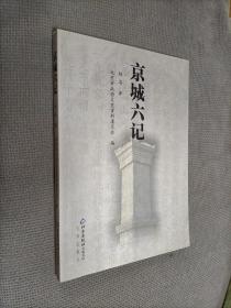 京城六记，软精装，2007一版一印，
限印2000册