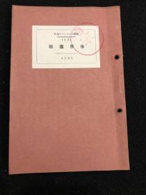 世界宣传册通信 世界画报 1921年 第12号 米国大统领 米国国务次官 英囯劳动危机 独逸前皇后等