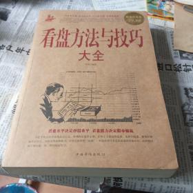 看盘方法与技巧大全（超值白金版）