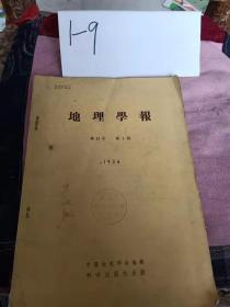 地理学报 1956 （第22卷第1、1--4期）、1958（第24卷第1期）6本合售