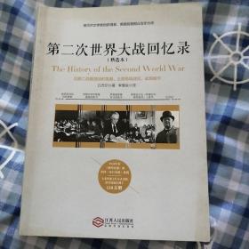 第二次世界大战回忆录（精选本）——诺贝尔文学奖获得者，英国前首相丘吉尔力作