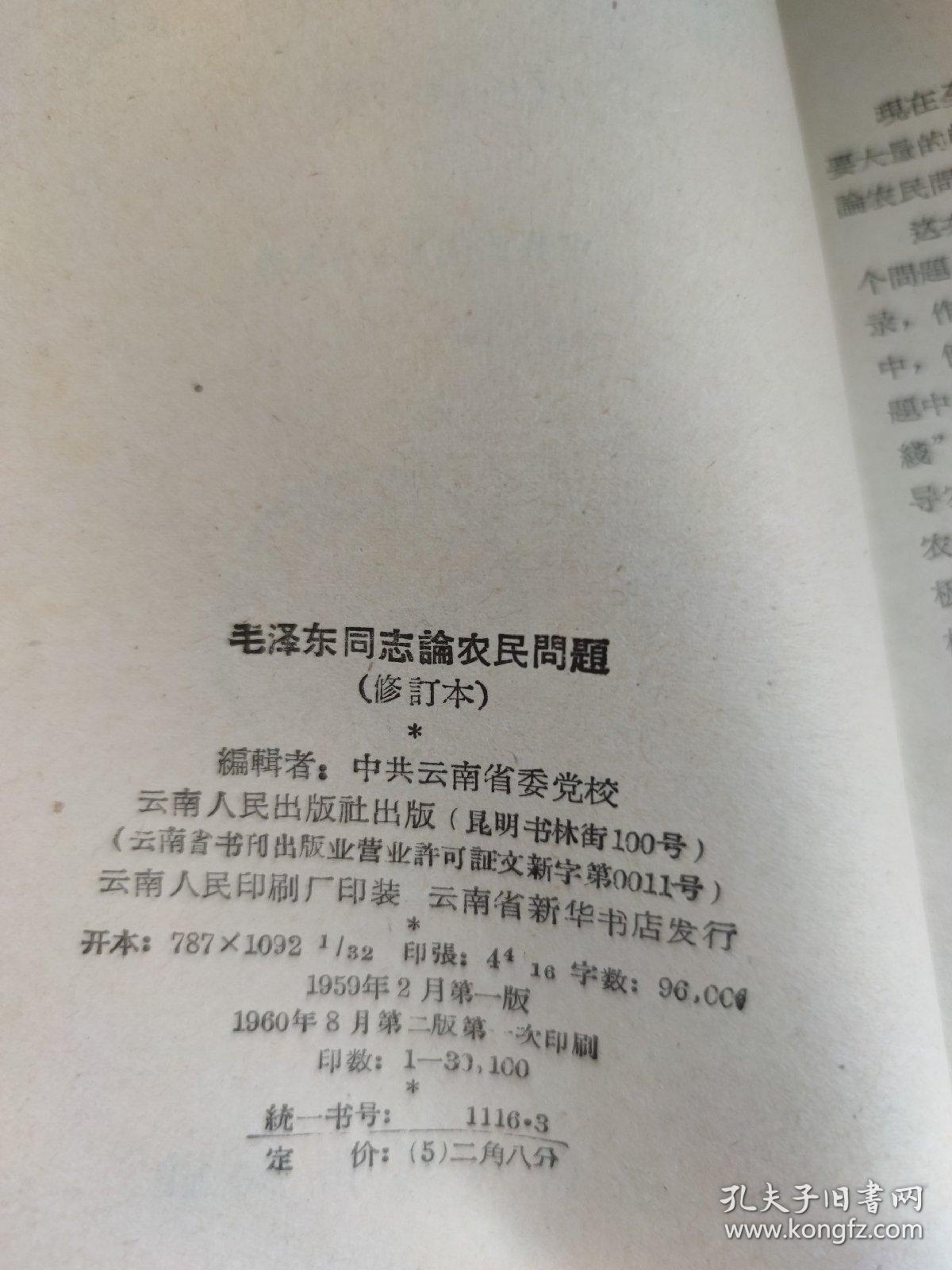 毛泽东同志论农民问题