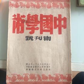 中国学术 创刊号