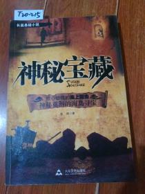 神秘宝藏（信周/著）大众文艺出版社【货号：T20-215】自然旧。正版。详见书影。实物拍照