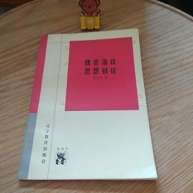 魏晋清谈思想初论