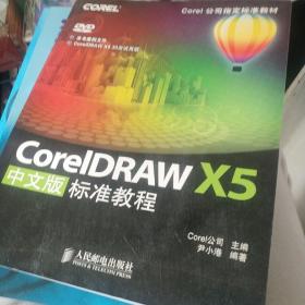 Corel公司指定标准教材：CorelDRAW X5中文版标准教程