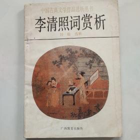 李清照詞賞析