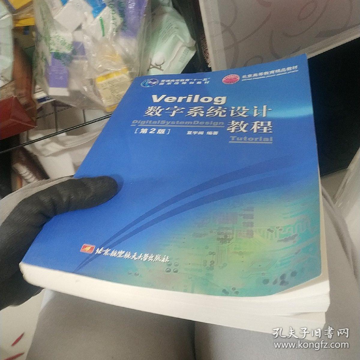 Verilog数字系统设计教程（第2版）/普通高等教育“十一五”国家级规划教材·北京高等教育精品教材