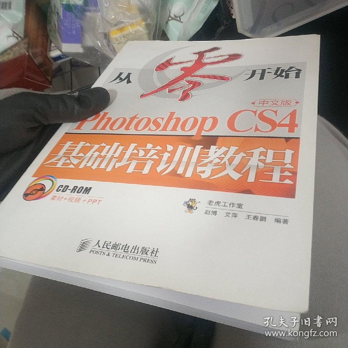 从零开始：Photoshop CS4中文版基础培训教程