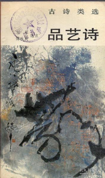 《古诗类选 品艺诗》【品好如图】