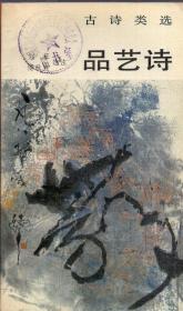《古诗类选 品艺诗》【品好如图】
