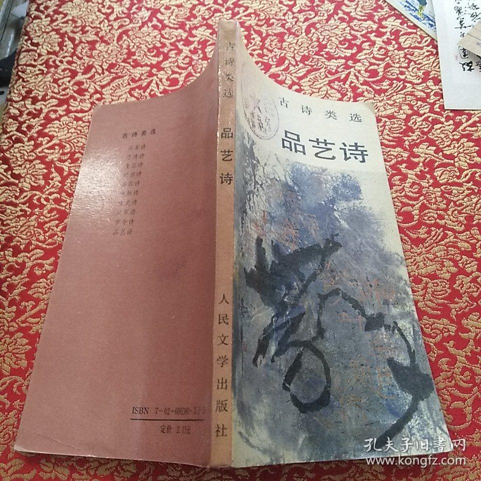 《古诗类选 品艺诗》【品好如图】