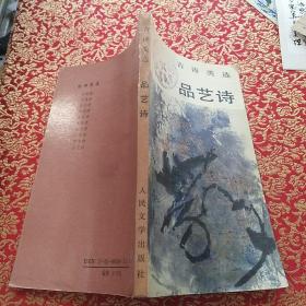 《古诗类选 品艺诗》【品好如图】