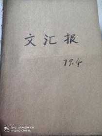 文汇报1979年4月合订本原版。