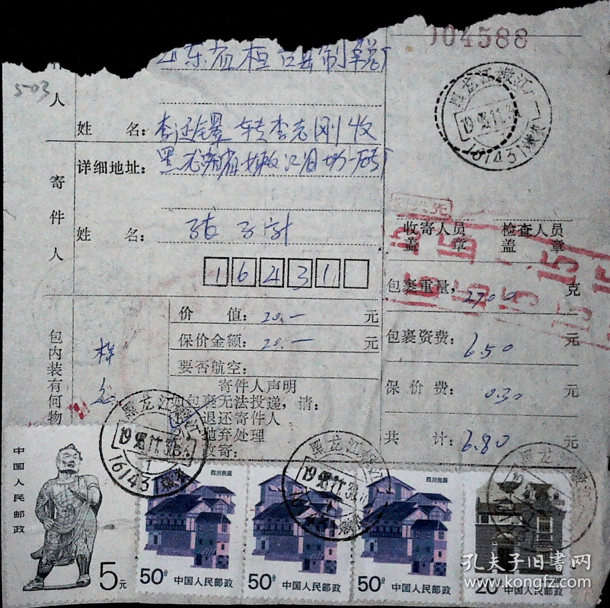 1193.11.30黑龙江嫩江嫩农161431寄山东桓台1993.12.11邮政包裹单剪片，石窟艺术龙门石窟唐代力士，四川民居小变体，上海民居，云南民居，山东省桓台县制革总厂公章