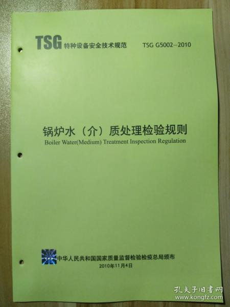 锅炉水（介）质处理检验规则（TSG特种设备安全技术规范 TSG G5002-2010）