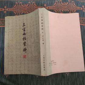 三言两拍资料    下