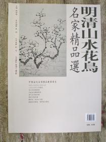 明清山水花鸟名家精品选   中国古代名家精品丛书 4开 库存未阅 收录沈周恽寿平罗聘李鱓吕纪华喦喦花鸟草虫册页精选画集书籍    此《桂菊山禽图》绘桂树、湖石后面菊花盛开，地上、树上散落三三两两的山禽，工整浓丽，略变南宋院体。此图笔法工细，敷色鲜艳，珍禽、名花相配，具有浓郁富丽气息，为其工笔花鸟画的代表作