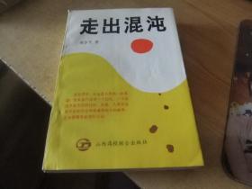 走出混沌（94年一版一印 仅印1000册