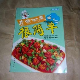 在家做菜很简单