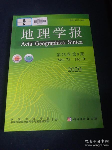 地理学报2020年第9期 第75卷正版珍本品相完好干净无涂画近全新