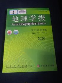 地理学报2020年第9期 第75卷正版珍本品相完好干净无涂画近全新