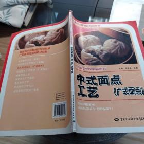 广东省职业教育特色教材·职业技术院校烹饪专业教材：中式面点工艺（广式面点）