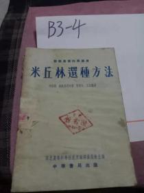 《米丘林选种方法》 苏联农业科学丛书