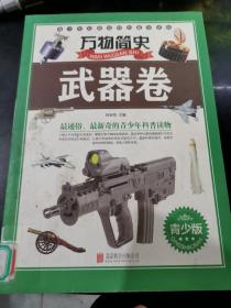 万物简史：武器卷（青少版）