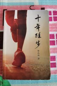 十年跬步