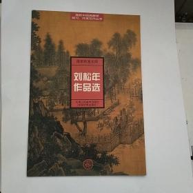 南宋绘画大师：刘松年作品选