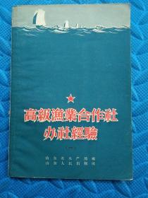 57年《高级渔业合作社办社经验》（一）