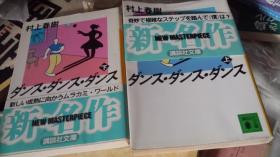 95品带书腰ダンスダンスダンス上下册     村上春树编著     讲谈社出版    95品文库版1996春树作品舞舞舞