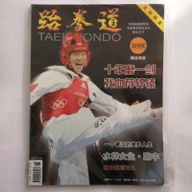 跆拳道  2006.09 创刊号
