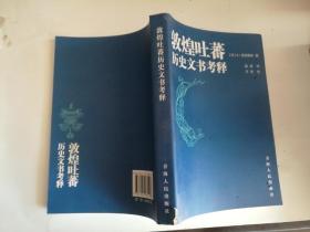 敦煌吐蕃历史文书考释