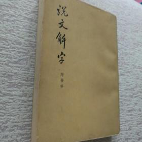 说文解字附检字