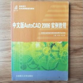 新世纪高职高专机电类课程规划教材：中文版AutoCAD2006实例教程