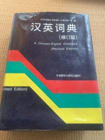 汉英词典（修订版）