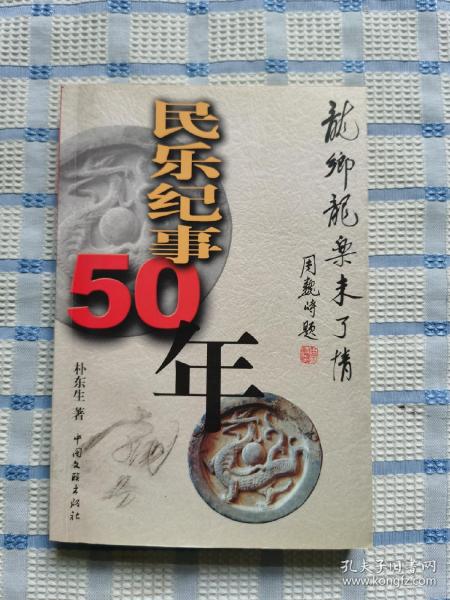 民乐纪事50年：龙乡龙乐未了情