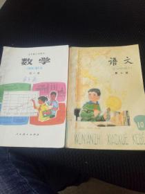 五年制小学课本第十册（语文，数学合售）