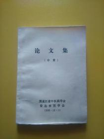 论文集 中册（黑龙江中医药学会）复印本