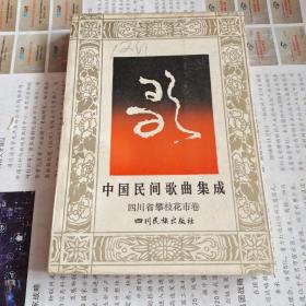 中国民间歌曲集成 四川省攀枝花市卷..【软精装】